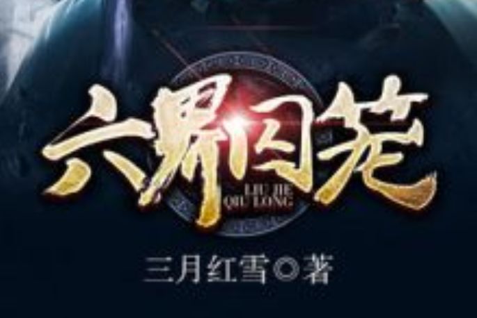 六界囚籠 六界囚籠