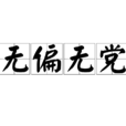 無偏無黨 無偏無黨