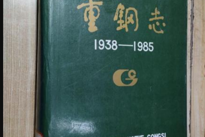 重鋼志
