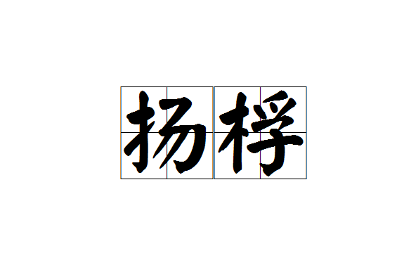 揚桴 揚桴