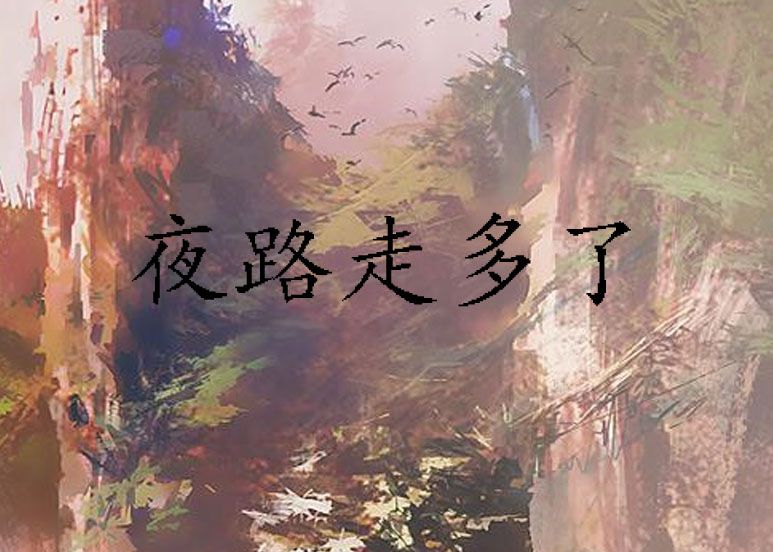 夜路走多了 夜路走多了