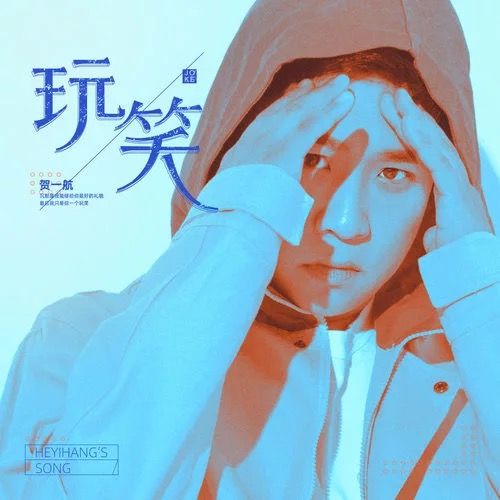 玩笑(賀一航演唱歌曲) 玩笑(賀一航演唱歌曲)
