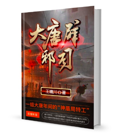 大唐辟邪司 大唐辟邪司