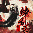 繚亂君心 繚亂君心
