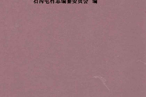 石溝屯村志 石溝屯村志