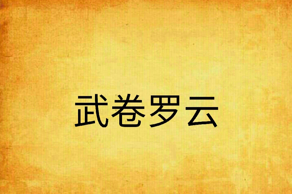 武卷羅雲 武卷羅雲