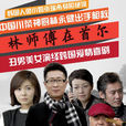 林師傅在首爾