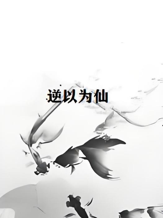 逆以為仙 逆以為仙