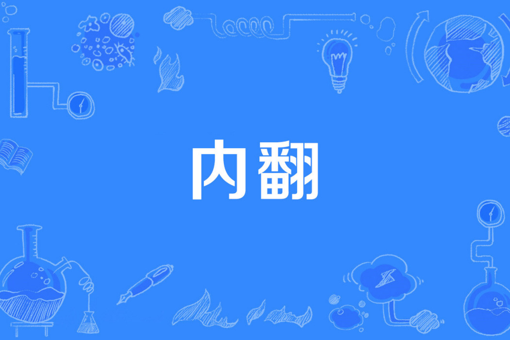 內翻 內翻