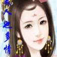 美人多情(小說) 美人多情(小說)