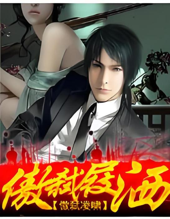 傲弒瀟灑 傲弒瀟灑