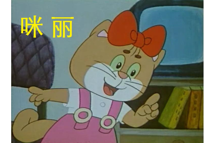 咪麗(卡通片《舒克和貝塔》中的角色) 咪麗(卡通片《舒克和貝塔》中的角色)