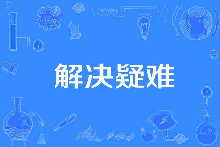 解決疑難 解決疑難