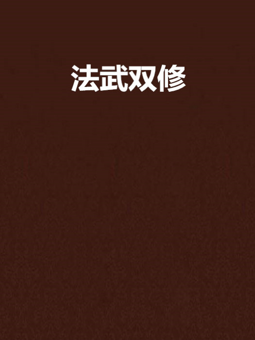 法武雙修 法武雙修