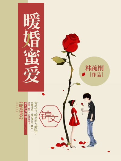 暖婚蜜愛(林疏桐創作的網路小說作品) 暖婚蜜愛(林疏桐創作的網路小說作品)
