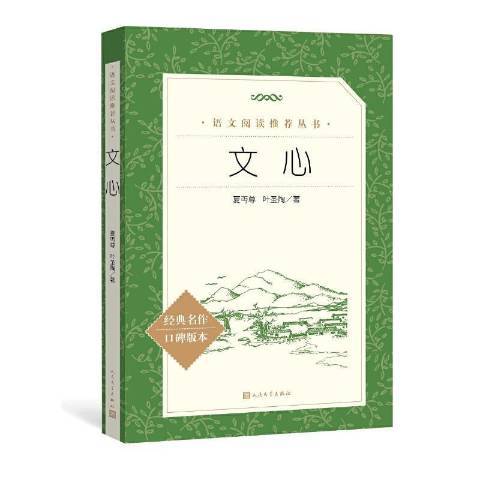 文心(2022年人民文學出版社出版的圖書) 文心(2022年人民文學出版社出版的圖書)