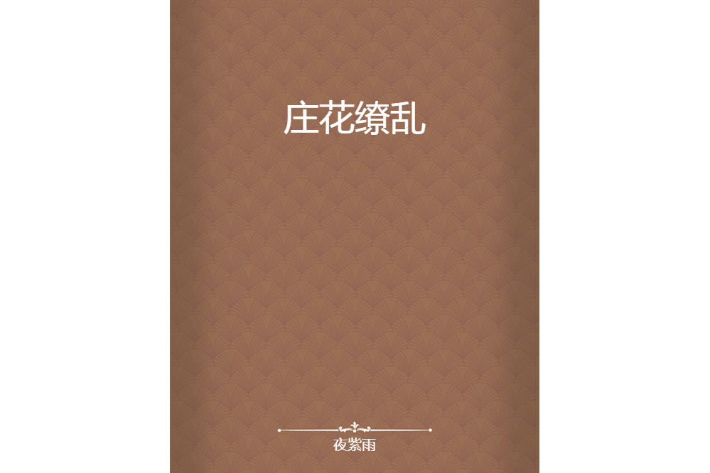 莊花繚亂 莊花繚亂