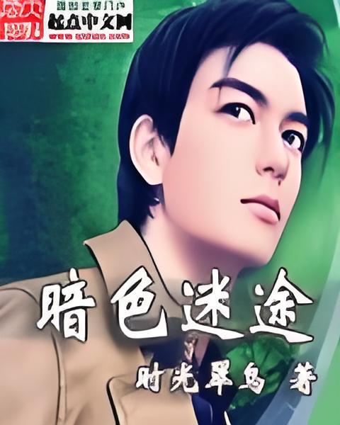暗色迷途 暗色迷途