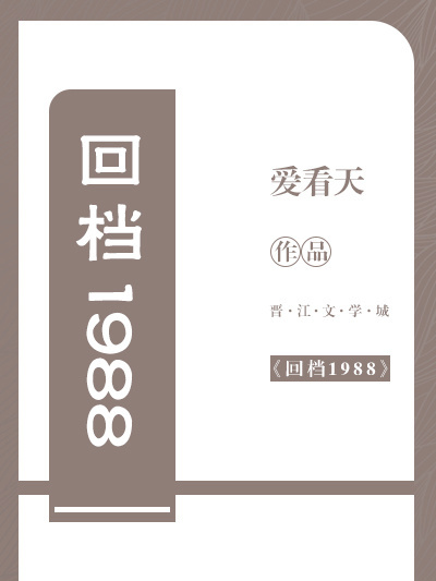 回檔1988(愛看天創作的網路小說) 回檔1988(愛看天創作的網路小說)