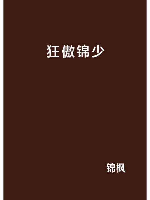 狂傲錦少 狂傲錦少