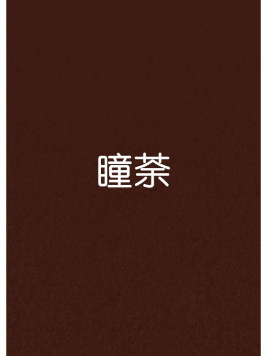 瞳荼 瞳荼