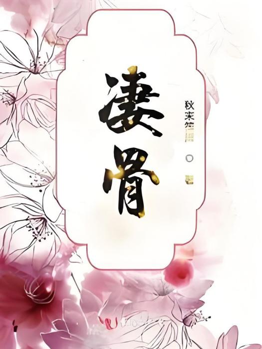 淒骨 淒骨