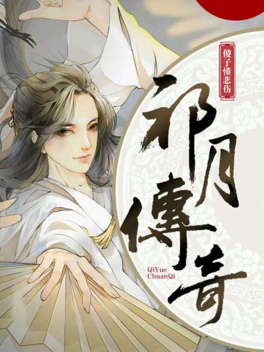 祁月傳奇 祁月傳奇