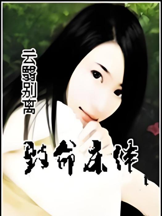 致命床伴 致命床伴