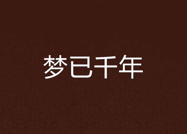 夢已千年 夢已千年