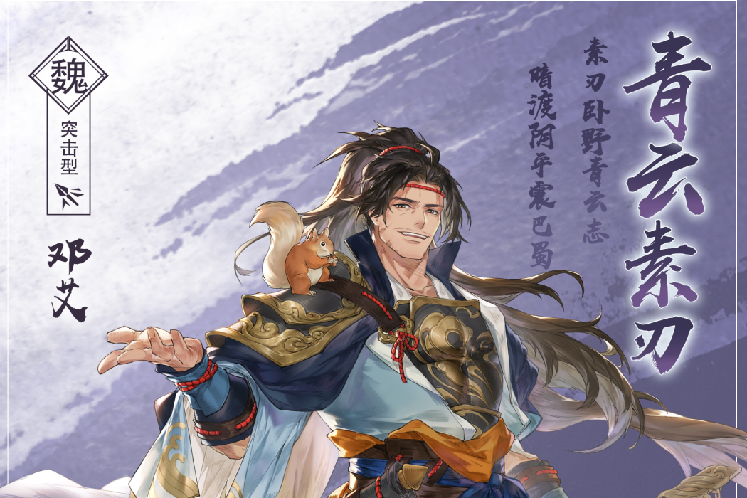 鄧艾(遊戲《三國志幻想大陸》中的武將) 鄧艾(遊戲《三國志幻想大陸》中的武將)