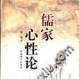 儒家心性論 儒家心性論