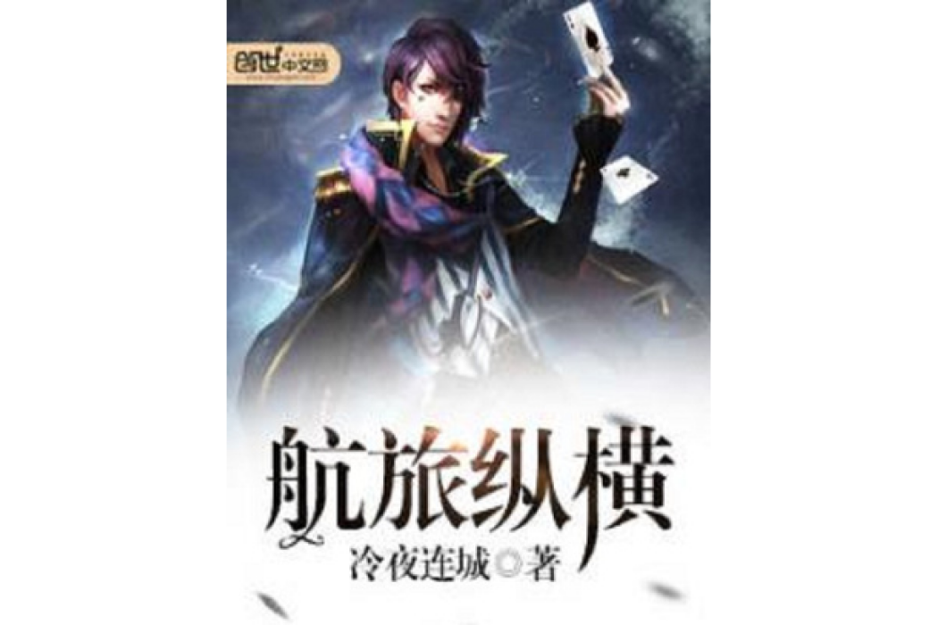 航旅縱橫(冷夜連城所著小說)
