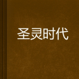 聖靈時代 聖靈時代