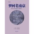 夢回老南京 夢回老南京