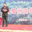 迎鳥節 迎鳥節