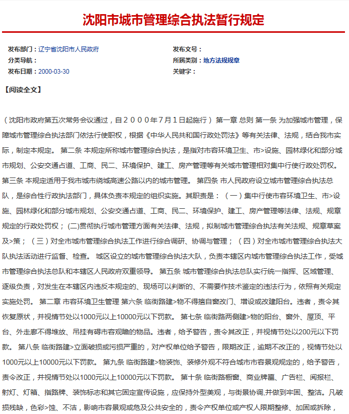 瀋陽市城市管理綜合執法暫行規定