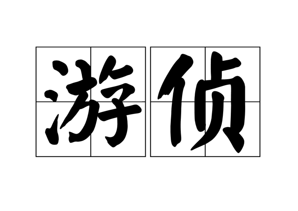 游偵 游偵