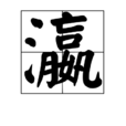 瀛 瀛