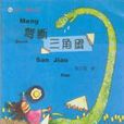 夢斷三角蛋 夢斷三角蛋