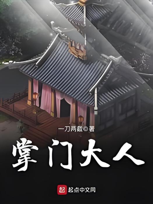 掌門大人 掌門大人