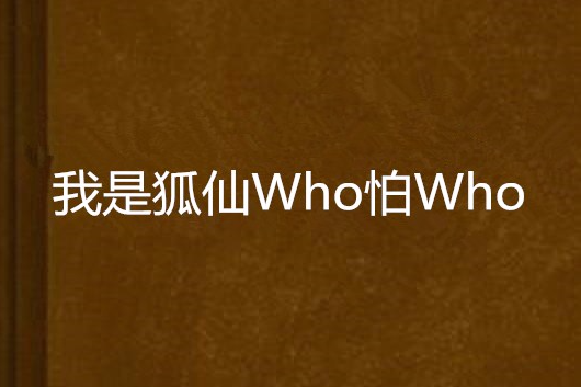 我是狐仙Who怕Who 我是狐仙Who怕Who