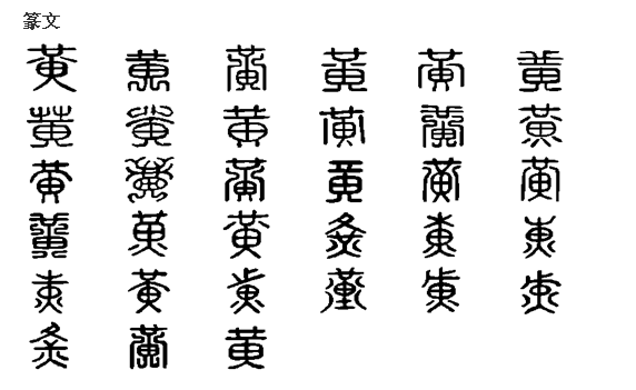 黃(漢語漢字)