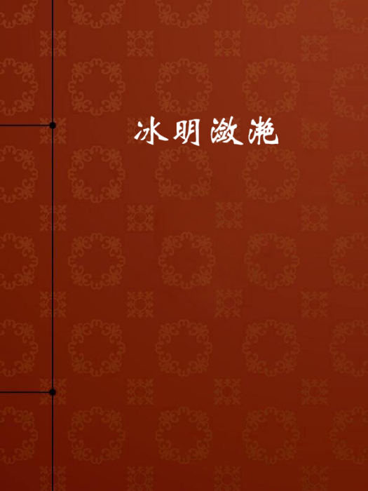 冰明瀲灩