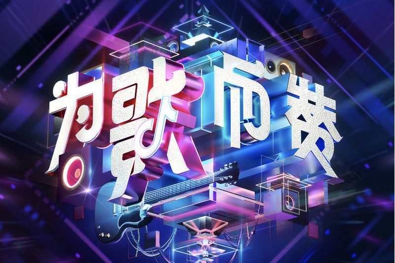 SOAP(單依純在《為歌而贊》第八期演唱的歌曲)