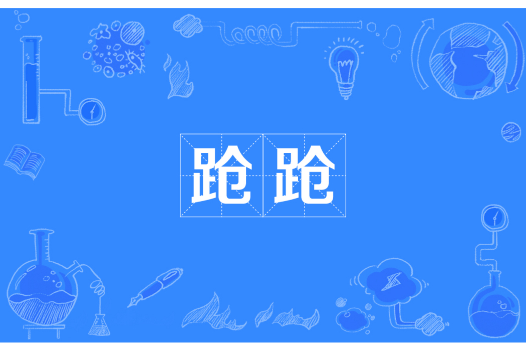 蹌蹌 蹌蹌