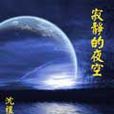 寂靜的夜空 寂靜的夜空