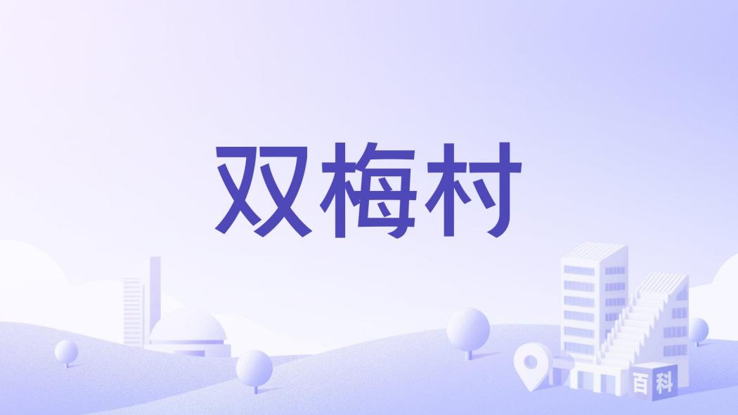 雙梅村 雙梅村