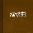 濯纓曲 濯纓曲
