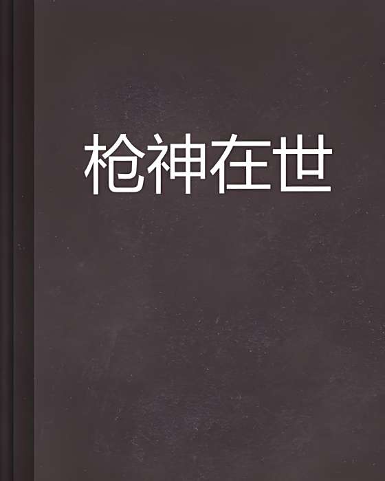 槍神在世 槍神在世