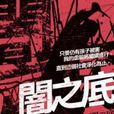 闇之底